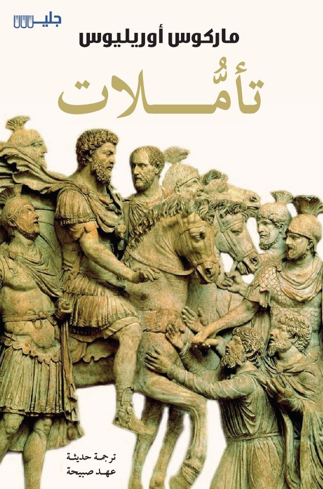 تأملات – ماركوس أوريليوس