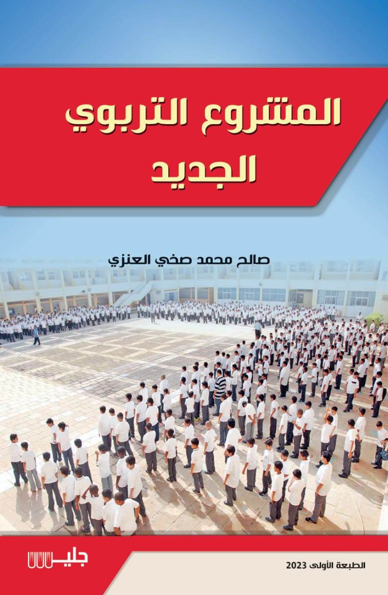 المشروع التربوي الجديد