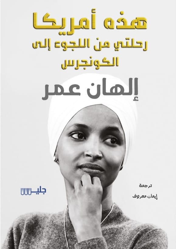هذه أمريكا رحلتي من اللجوء إلى الكونجرس