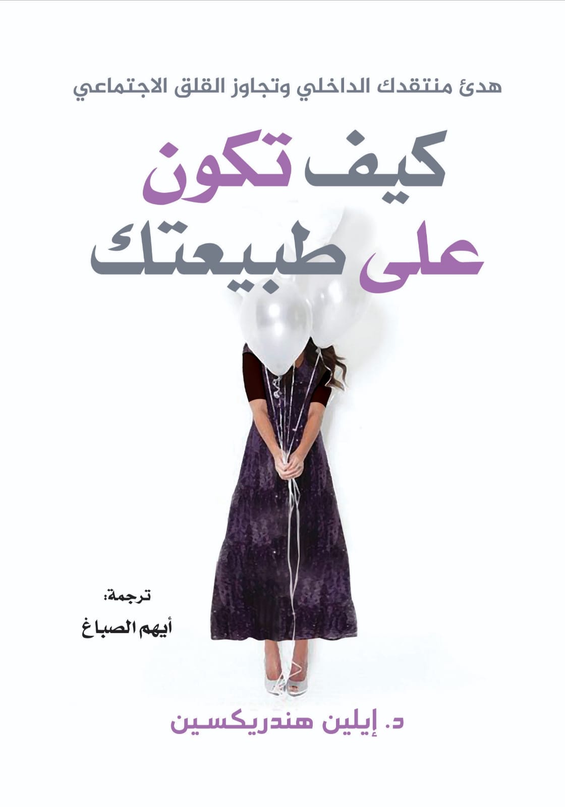 كيف تكون على طبيعتك