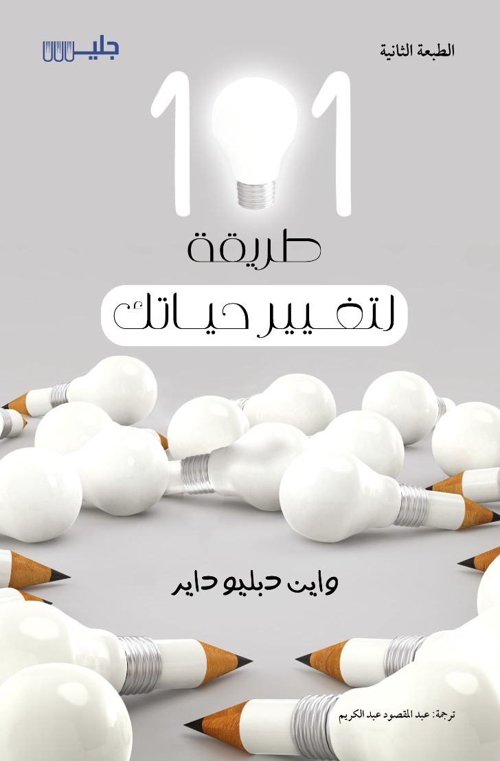 101طريقة لتغيير حياتك