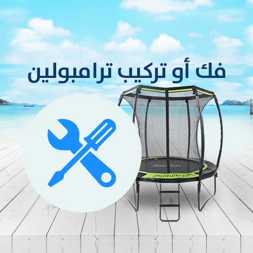 فك و تركيب ترامبولين