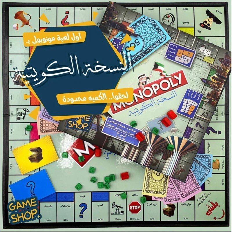 لعبة مونوبولي – النسخة الكويتية