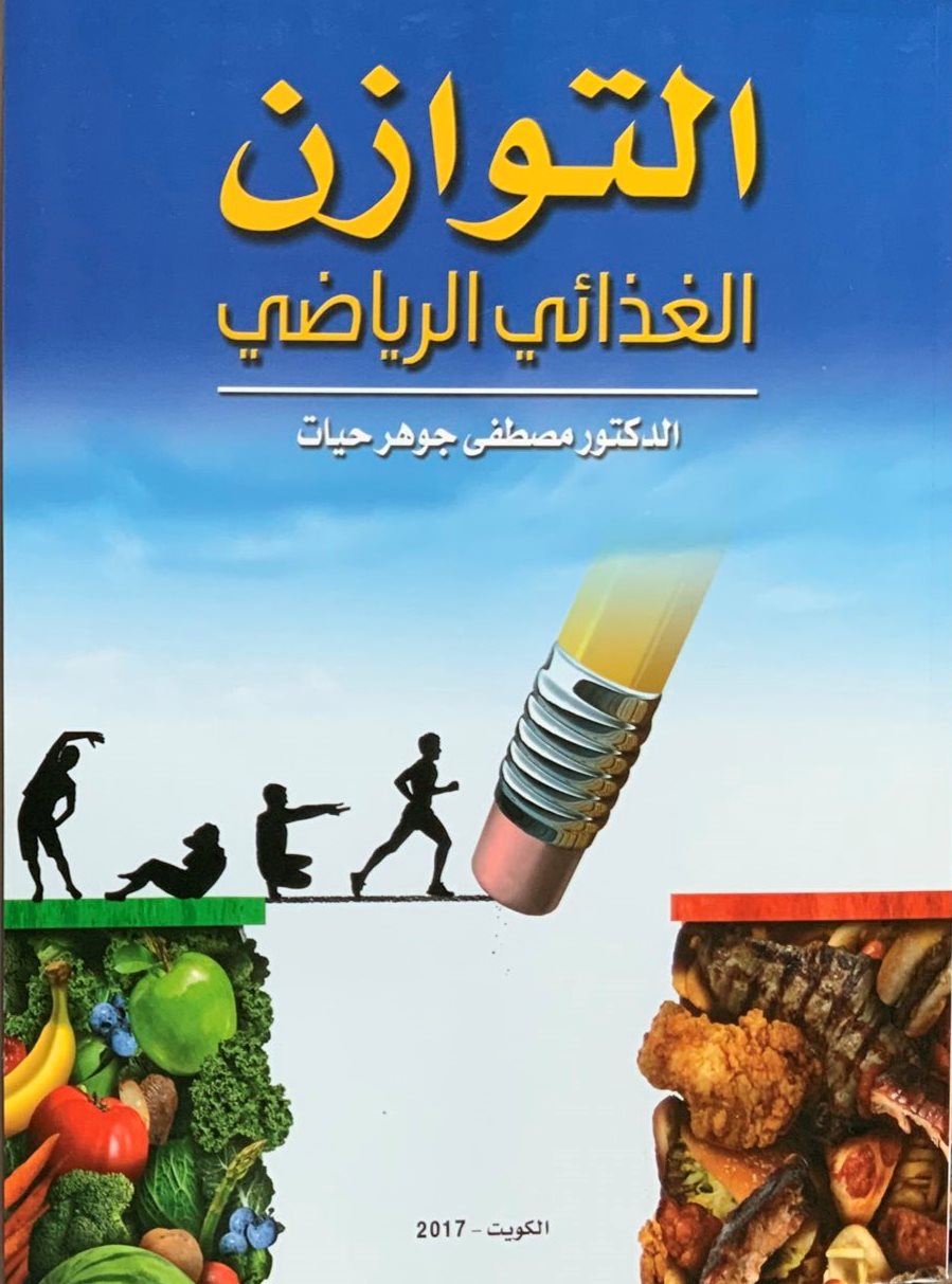 التوازن الغذائي الرياضي – مصطفى جوهر حيات