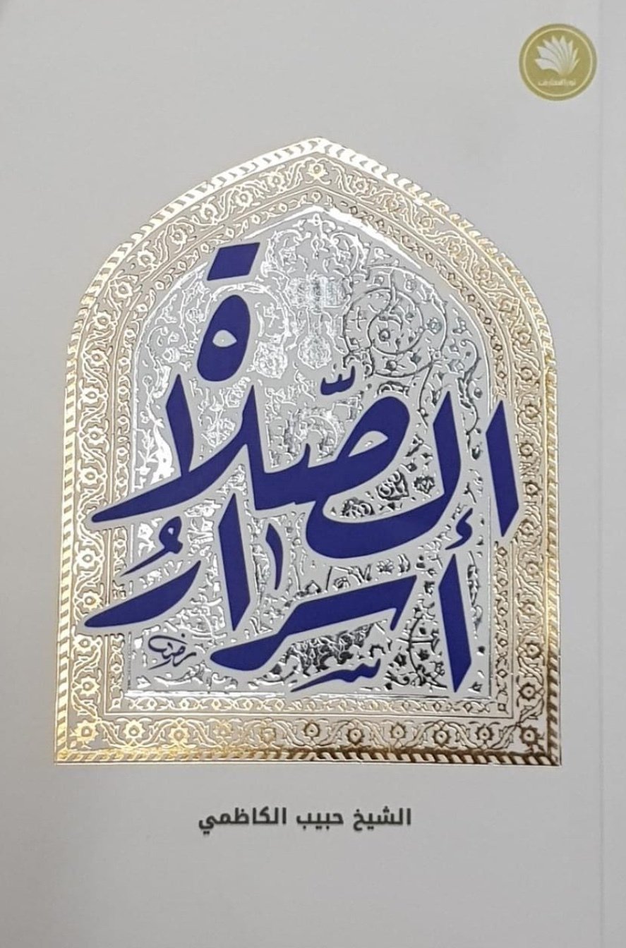 أسرار الصلاة – حبيب الكاظمي