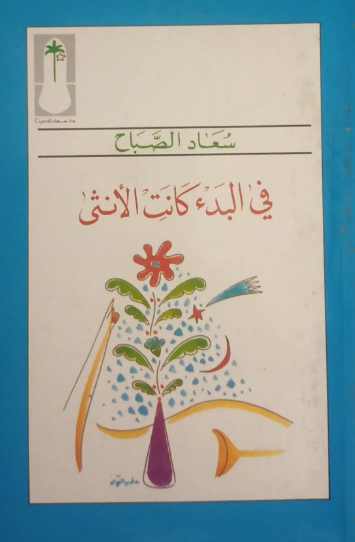 في البدء كانت الأنثى – سعاد الصباح