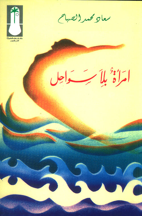 امرأة بلا سواحل – سعاد الصباح