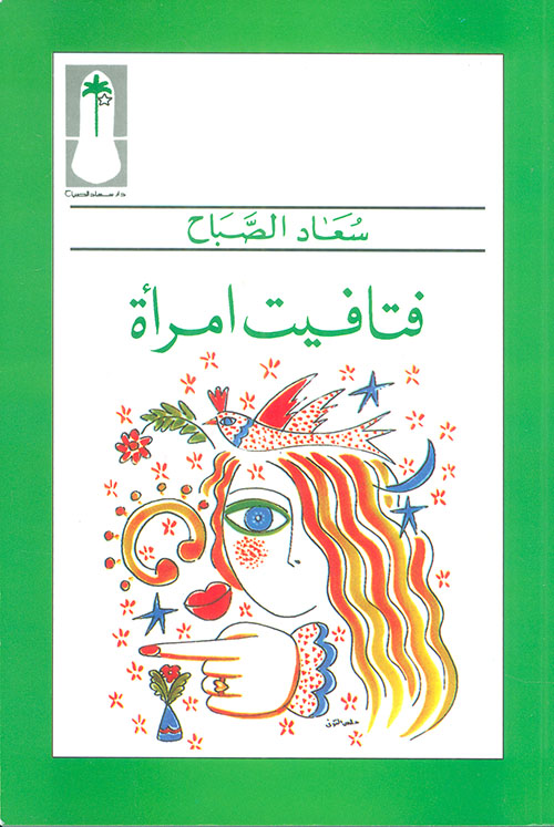 فتافيت امرأة – سعاد الصباح