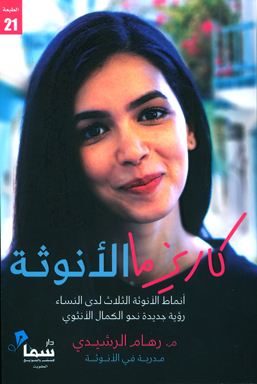 كاريزما الأنوثة:أنماط الأنوثة الثلاث لدى النساء رؤ