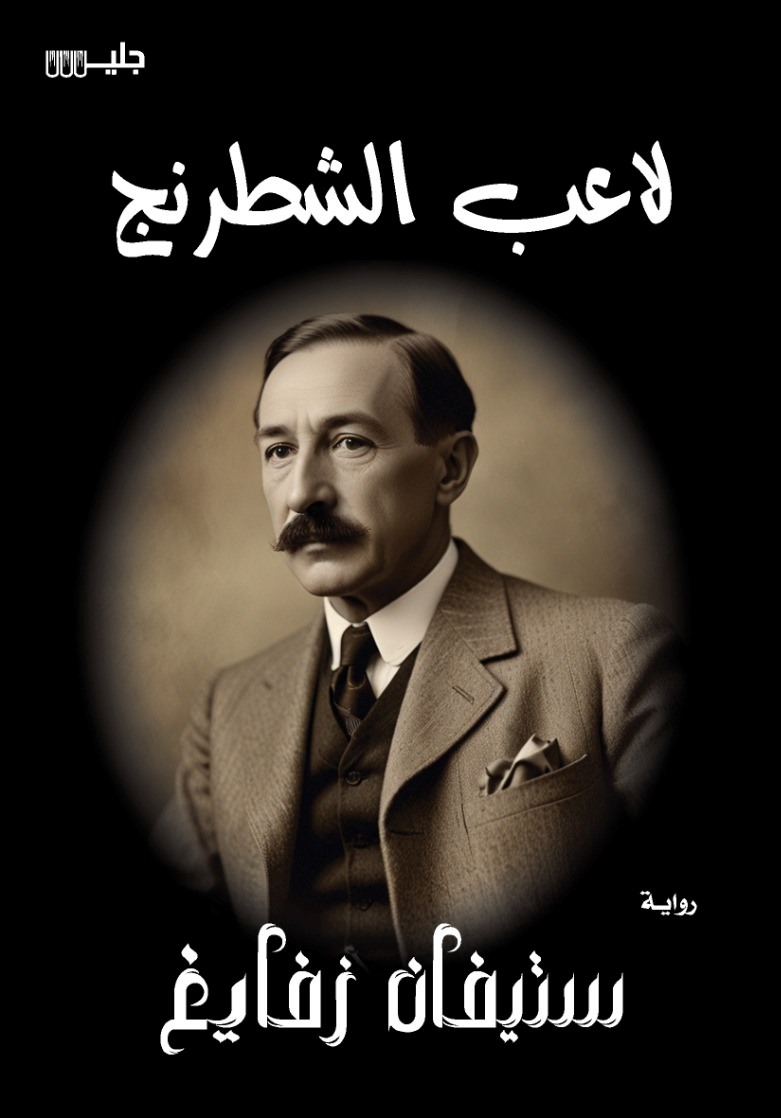 لاعب الشطرنج – ستيفان زفايغ