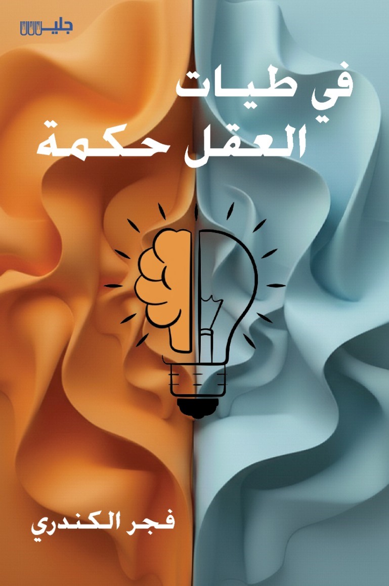 في طيات العقل حكمة – فجر الكندري