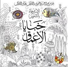 خبايا الأعماق الاسترخاء بالتلوين – إيناس عبدالله