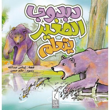 دبدوب الصغير يتعلم – إيناس عبدالله