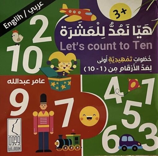 هيا نعد للعشرة عربي/انجليزي – عامر عبدالله
