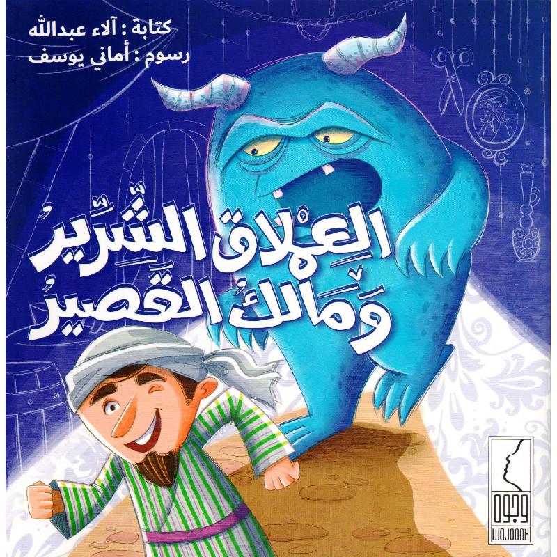 العملاق الشرير ومالك القصير – آلاء عبدالله