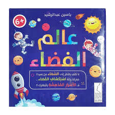 عالم الفضاء – ياسين عبدالرشيد
