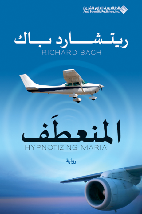 المنعطف – ريتشارد باك