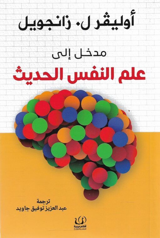 مدخل إلى علم النفس الحديث