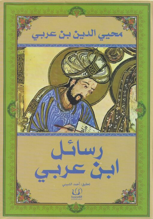 رسائل ابن عربي