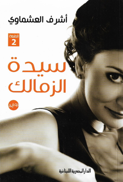 سيدة الزمالك – أشرف العشماوي