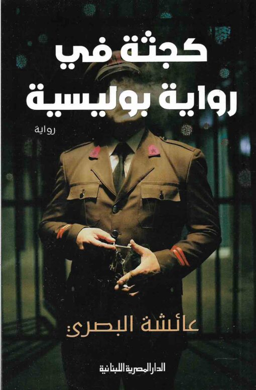 كجثة في رواية بوليسية – عائشة البصري