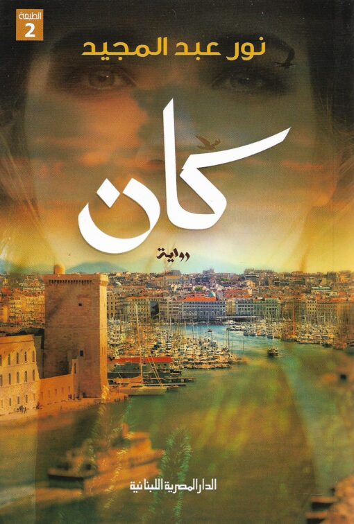 كان – نور عبد المجيد