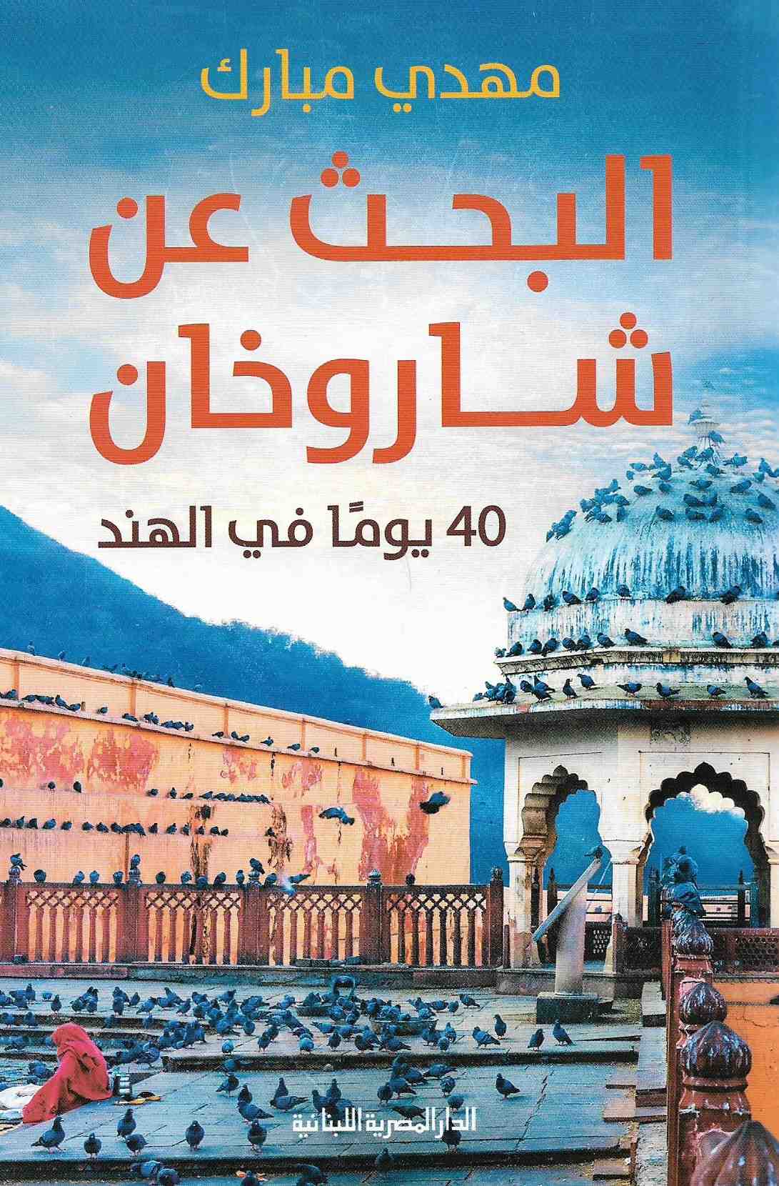 البحث عن شاروخان 40 يوماً في الهند