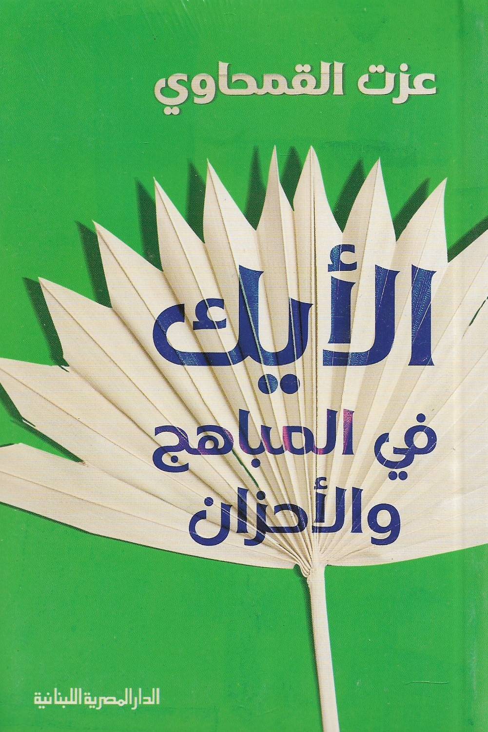 الأيك في المباهج والأحزان