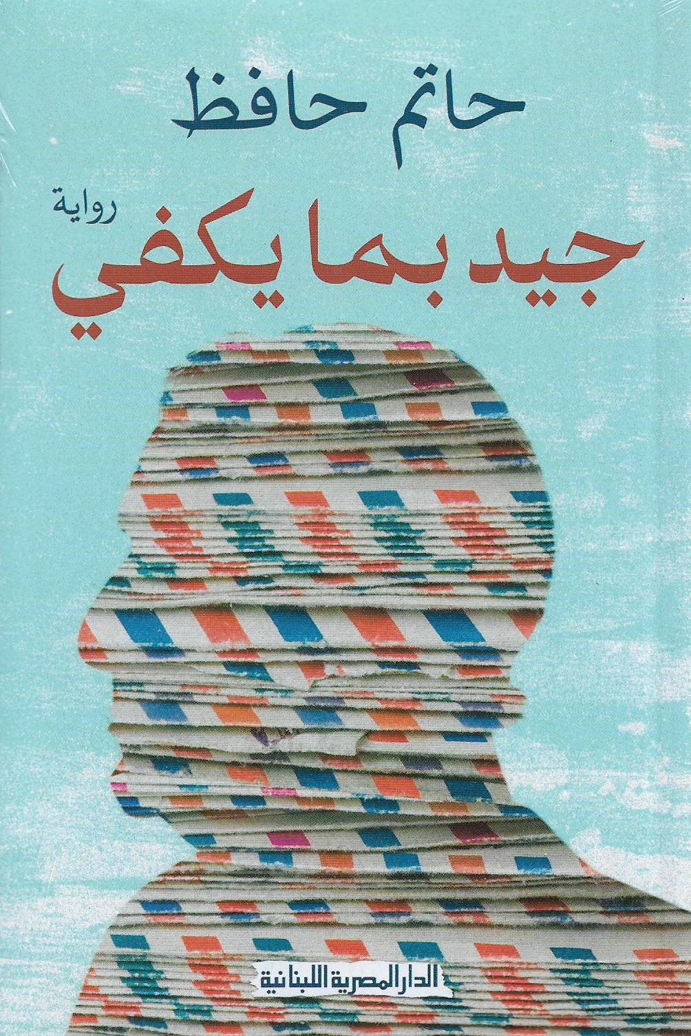 غابة من الأفراح والأحزان