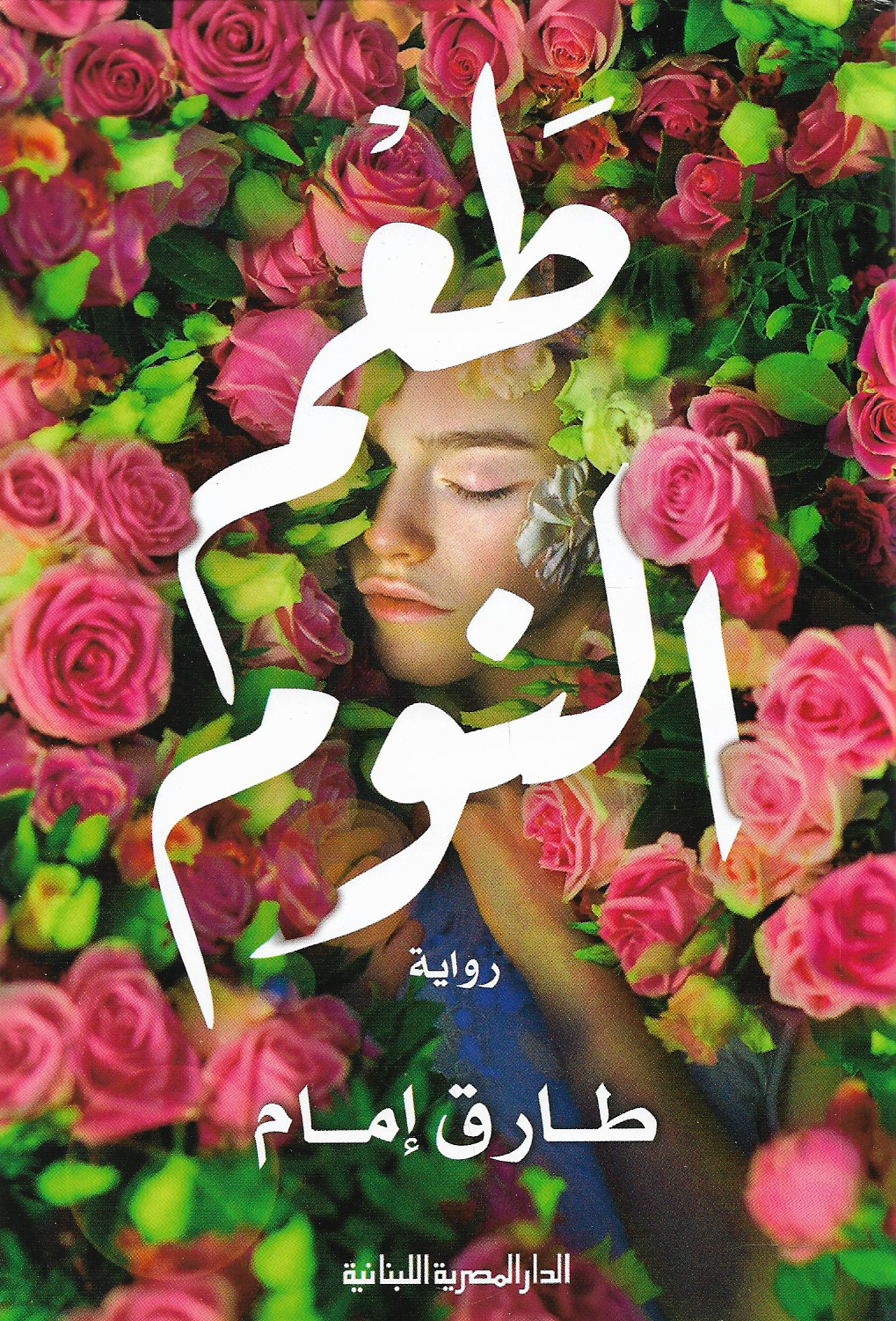 طعم النوم – طارق أمام