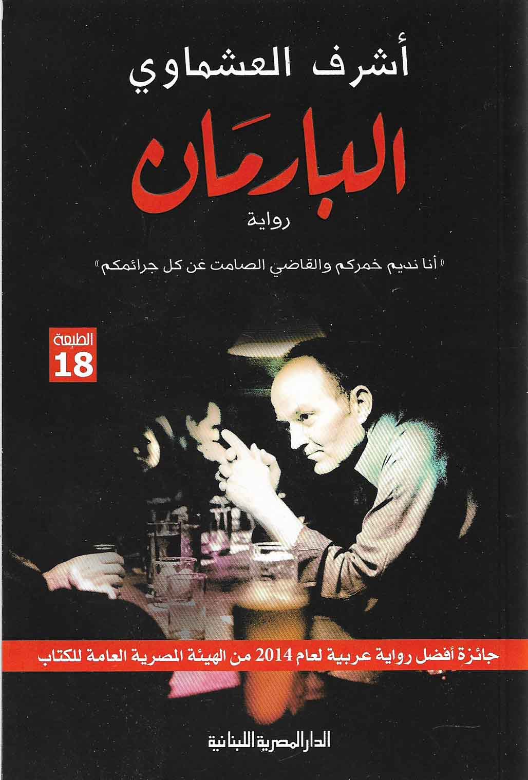 البارمان “أنا نديم خمركم والقاضي الصامت عن كل جرائ