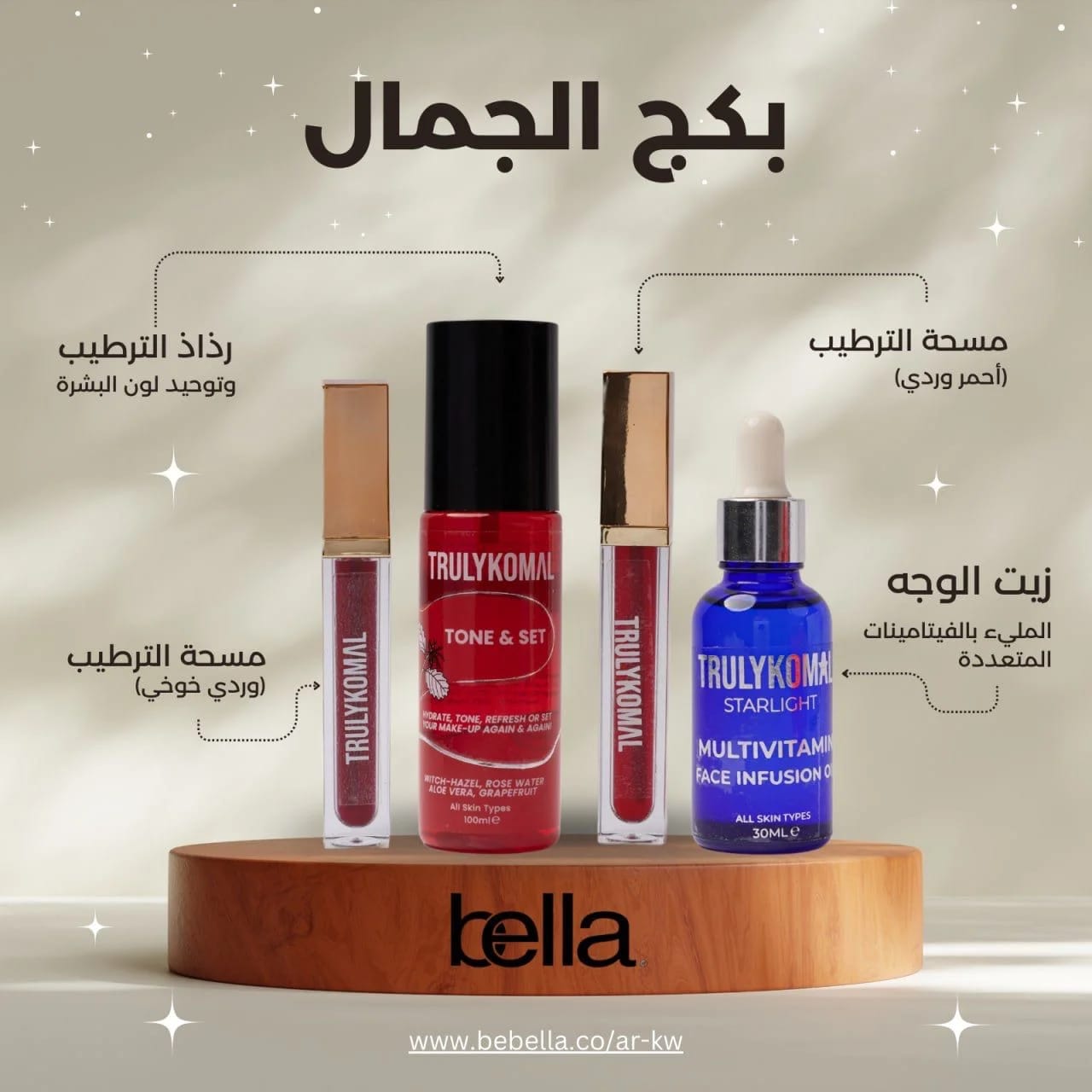 بكج الجمال