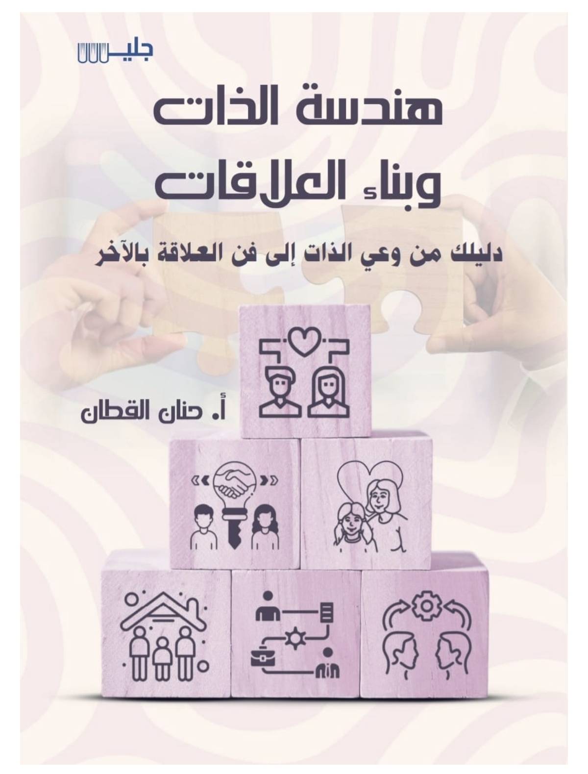 هندسة الذات وبناء العلاقات - حنان القطان