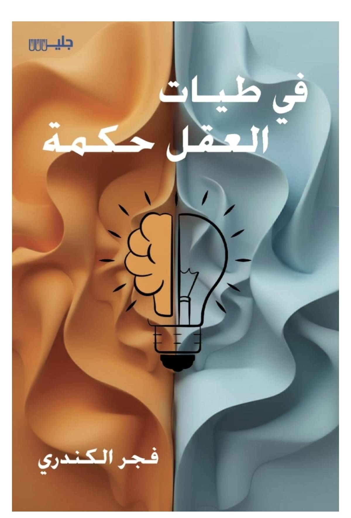 في طيات العقل حكمة – فجر الكندري