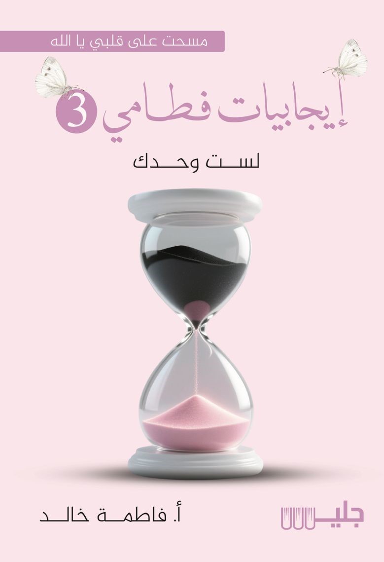 إيجابيات فطامي 3 – فاطمة خالد