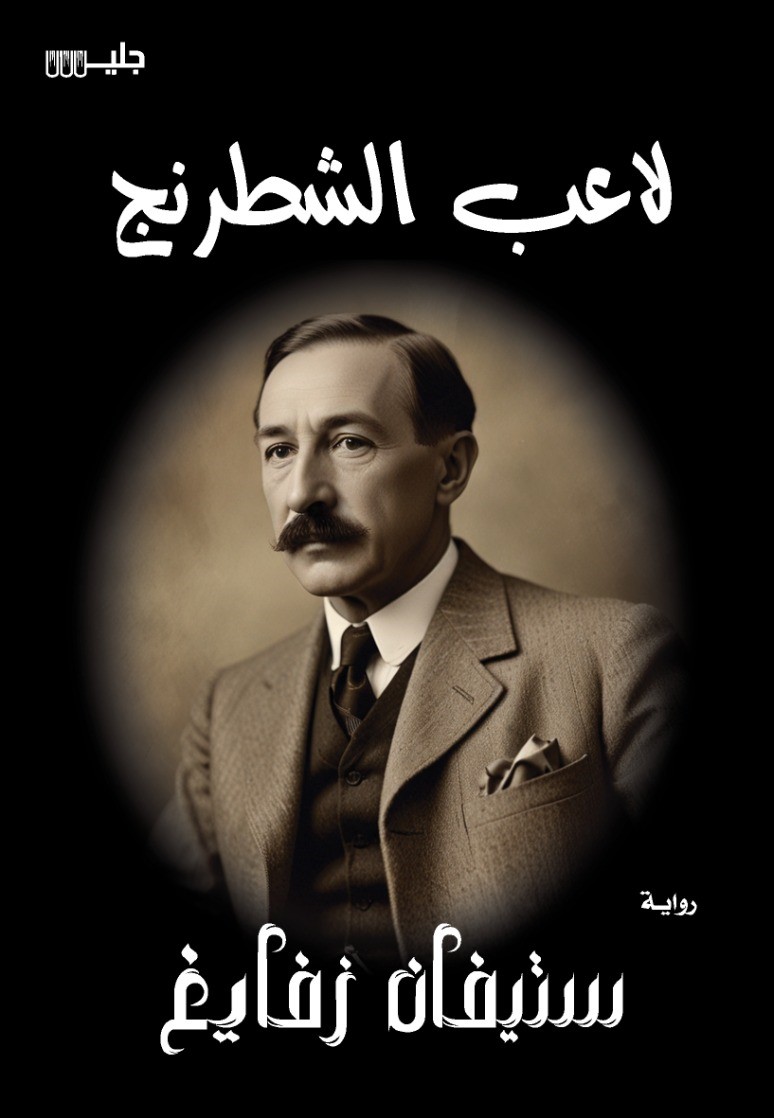 لاعب الشطرنج – ستيفان زفايغ