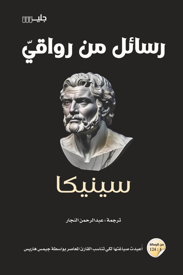 رسائل من رواقيّ – سينيكا