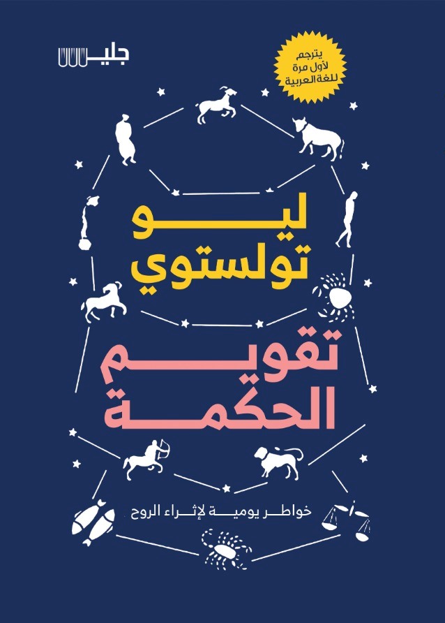 تقويم الحكمة خواطر يومية لإثراء الروح