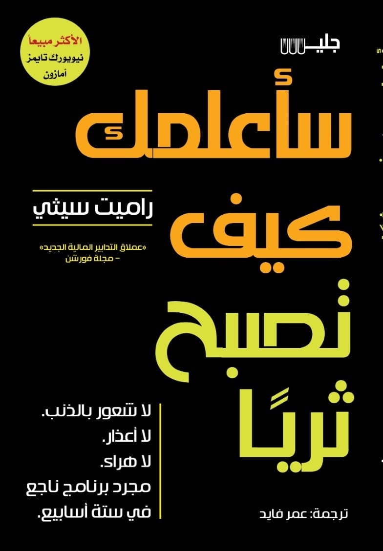 سأعلمك كيف تصبح ثريًا – راميت سيثي