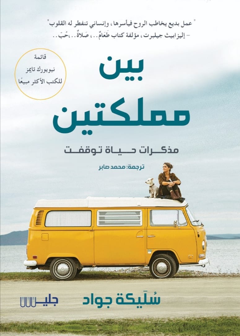 بين مملكتين مذكرات حياة توقفت
