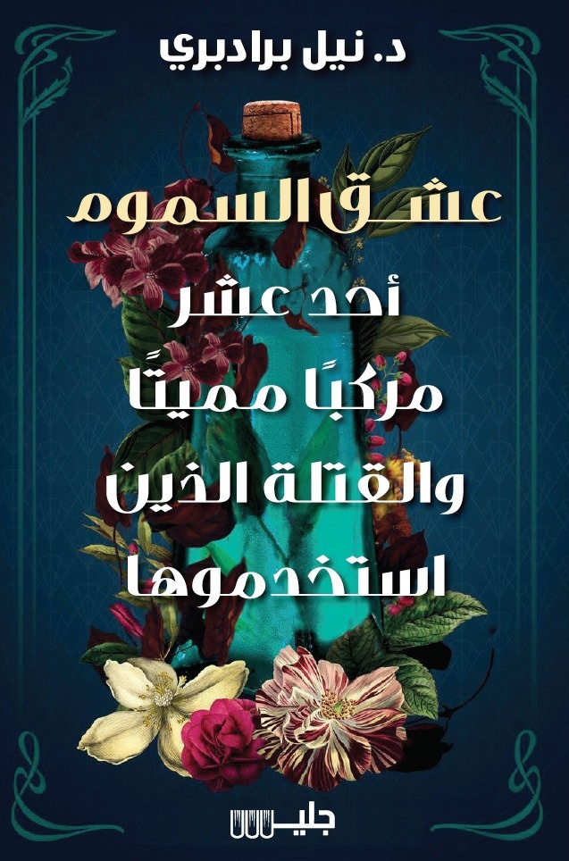 عشق السموم أحد عشر مركباً مميتاً والقتلة