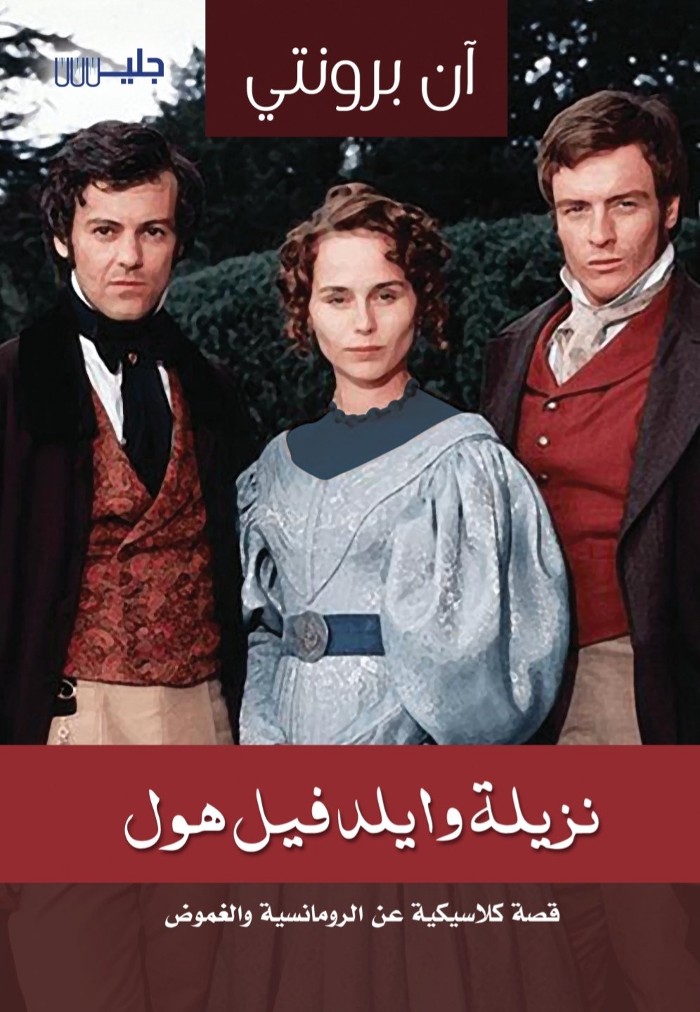 نزيلة وايلدفيل هول