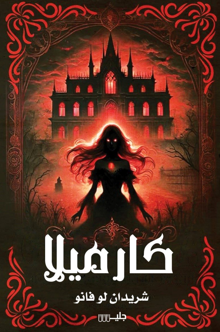 كارميلا – شريدان لو فانو
