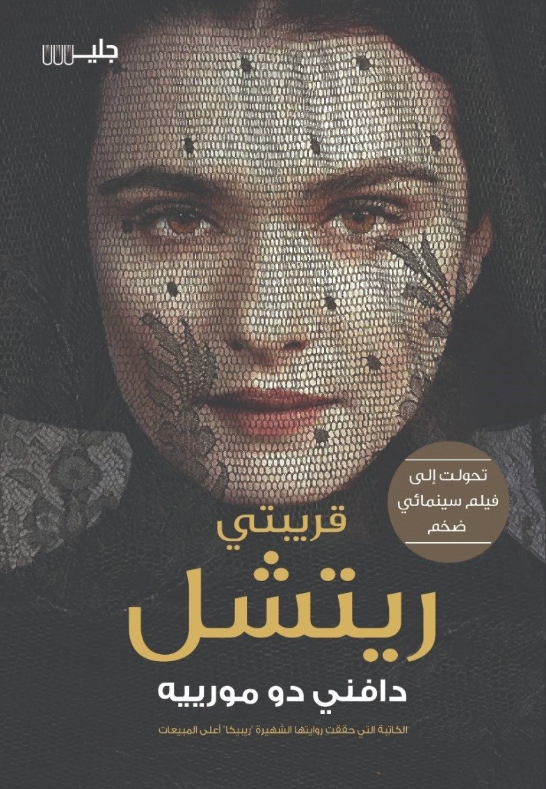 قريبتي ريتشل – دافني دو مورييه