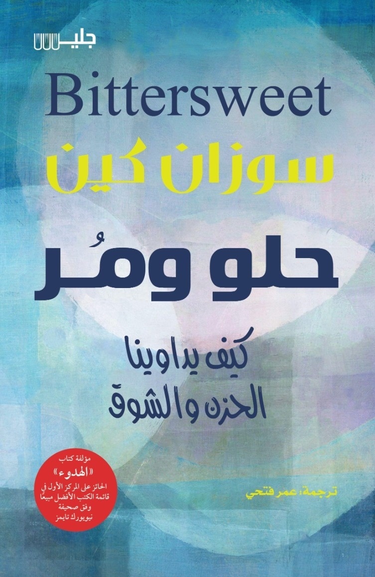 حلو ومر كيف يداوينا الحزن والشوق – سوزان كين