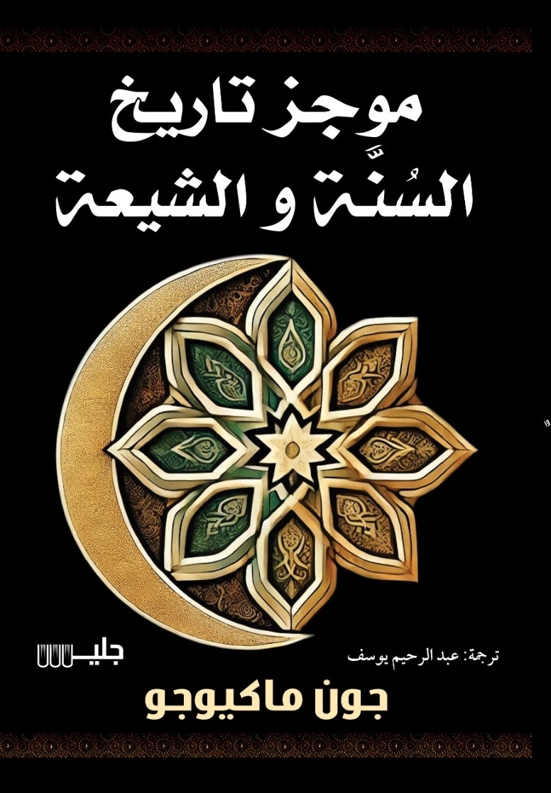 موجز تاريخ السنة والشيعة – جون ماكيوجو
