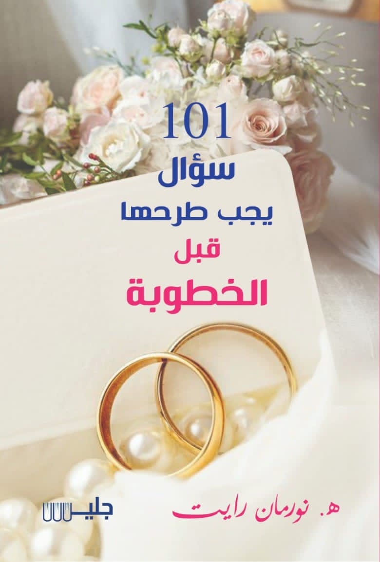 101 سؤال يجب طرحها قبل الخطوبة