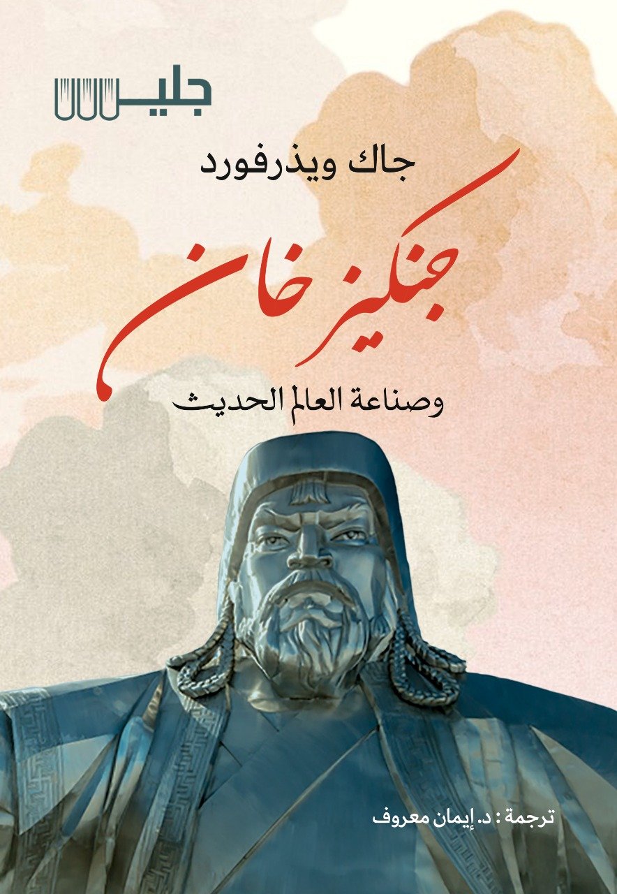 جنكيز خان وصناعة العالم الحديث