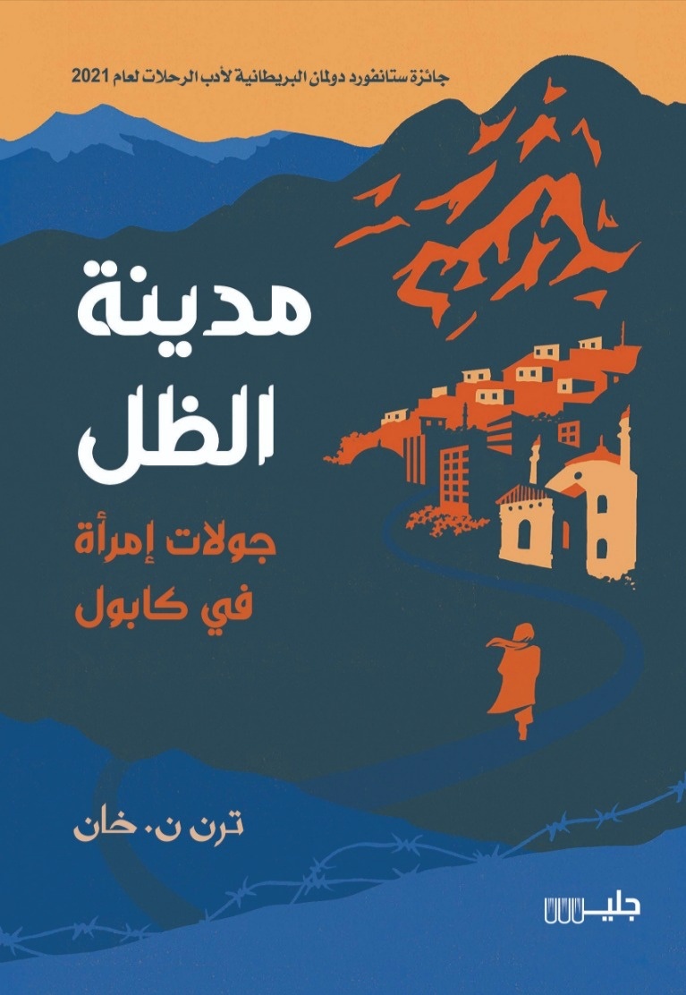 مدينة الظل جولات امرأة في كابول
