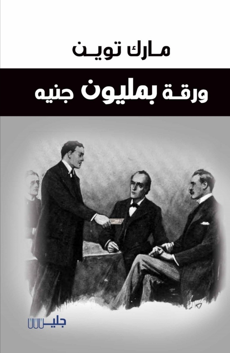 ورقة بمليون جنيه